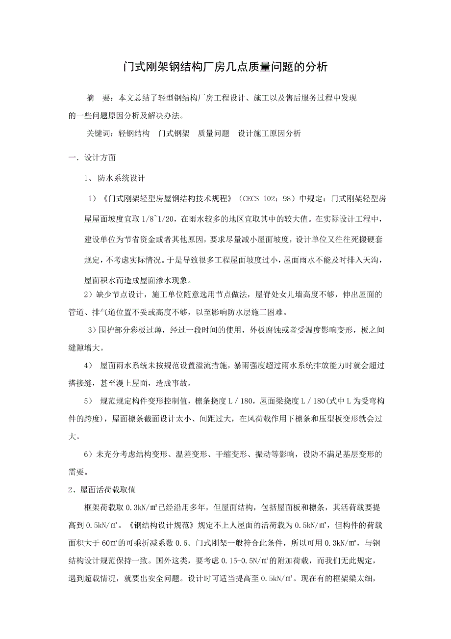 门式刚架轻型房屋钢结构设计及施工中的几点体会_第1页