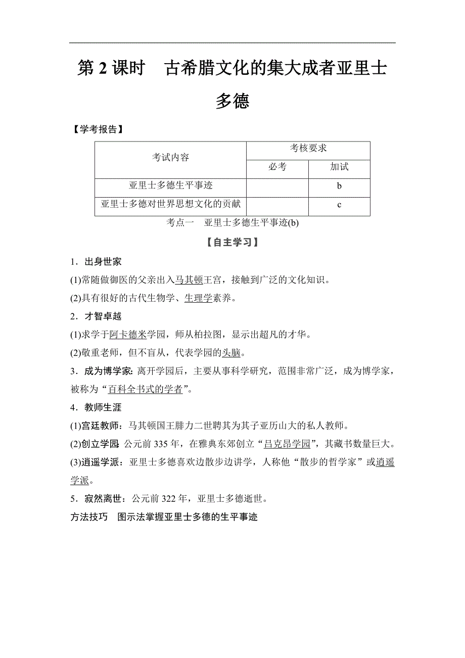 高中历史人教版选修4浙江专用试题：第2单元第2课时 Word版含解析_第1页