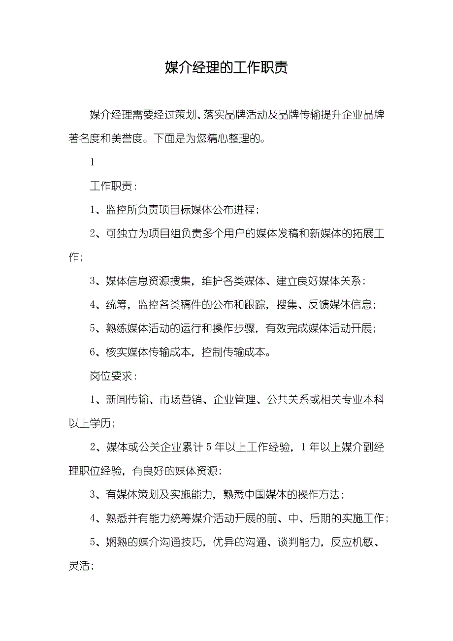 媒介经理的工作职责_第1页