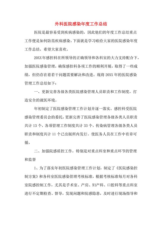 2020年外科医院感染年度工作总结.doc