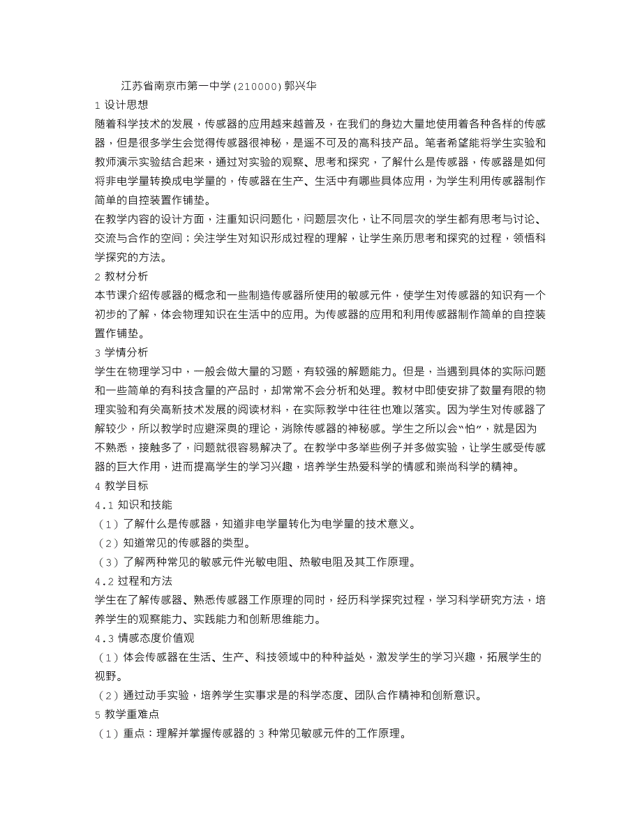 (完整版)《传感器及其工作原理》教学设计期.doc_第1页