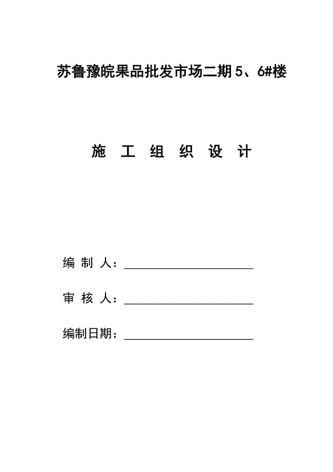 菜市场施工组织设计.doc