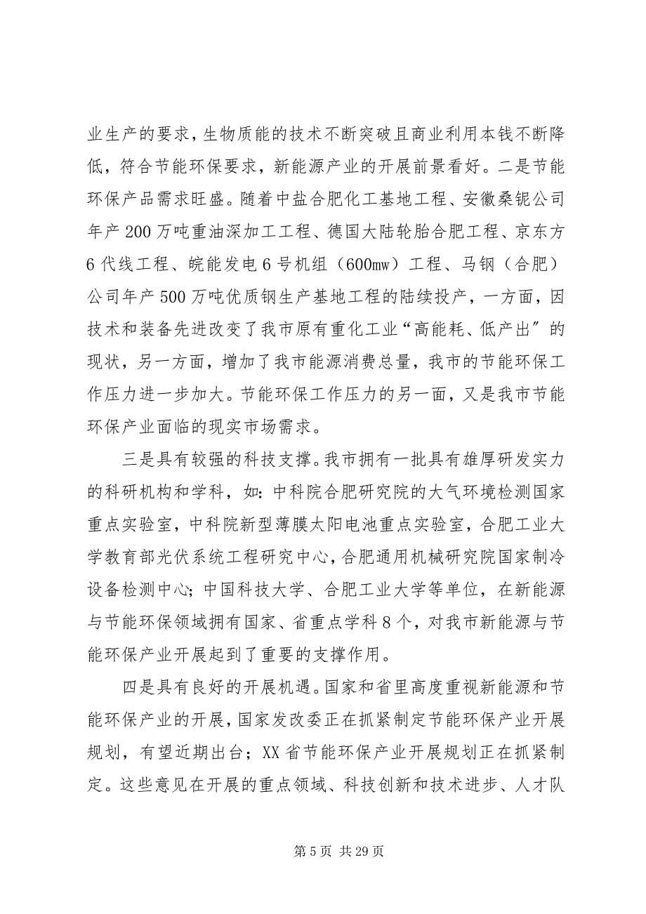 2023年新能源与节能环保产业发展调研报告.docx_第5页