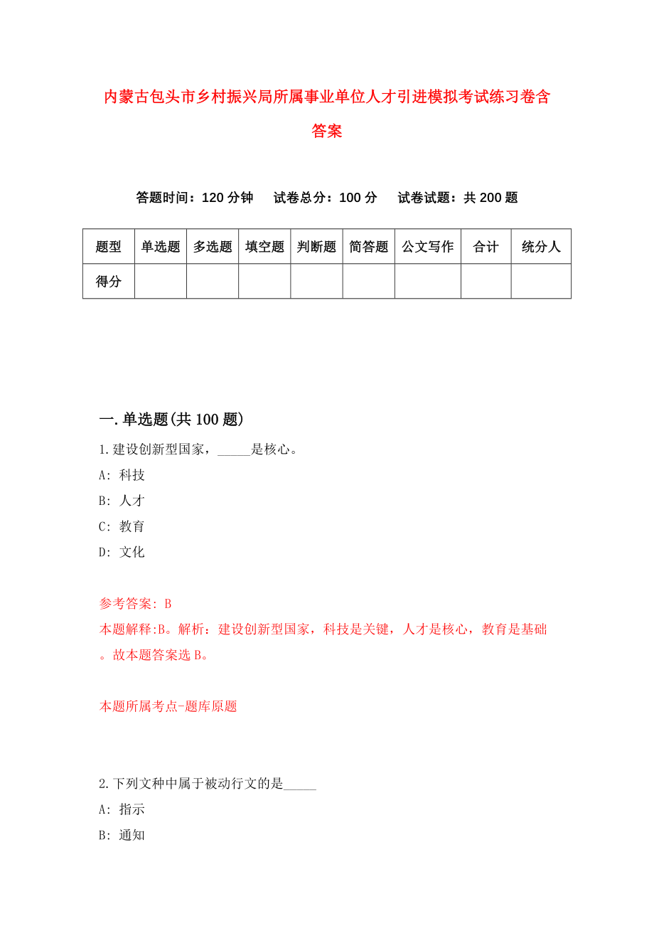 内蒙古包头市乡村振兴局所属事业单位人才引进模拟考试练习卷含答案（第6次）_第1页