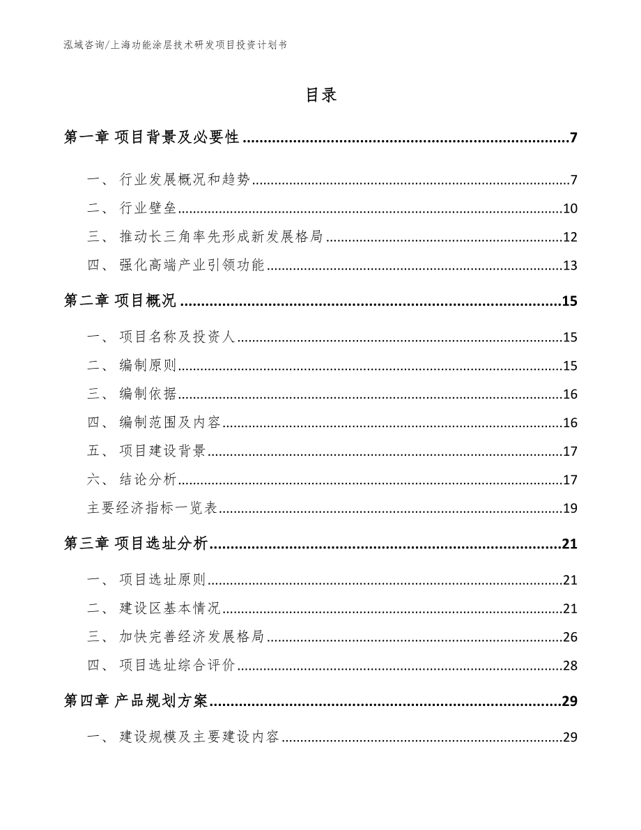 上海功能涂层技术研发项目投资计划书【参考模板】_第1页
