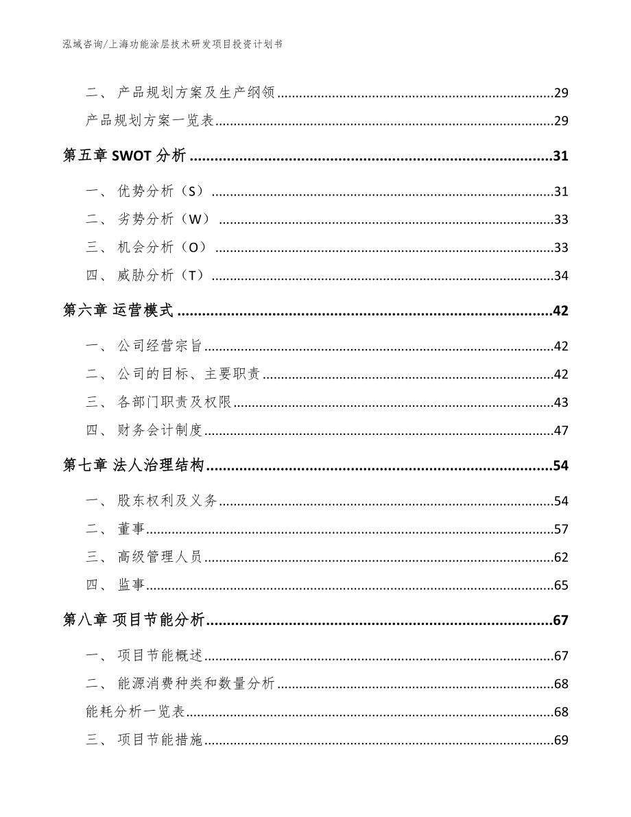 上海功能涂层技术研发项目投资计划书【参考模板】_第2页
