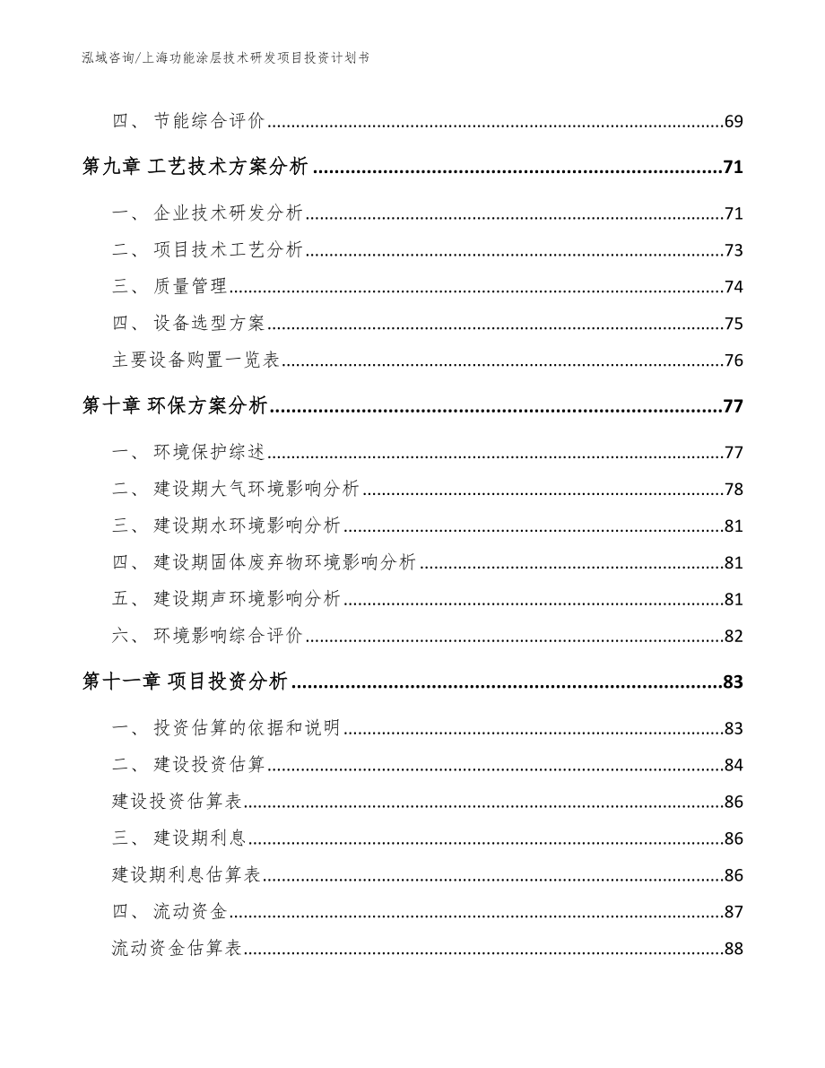 上海功能涂层技术研发项目投资计划书【参考模板】_第3页