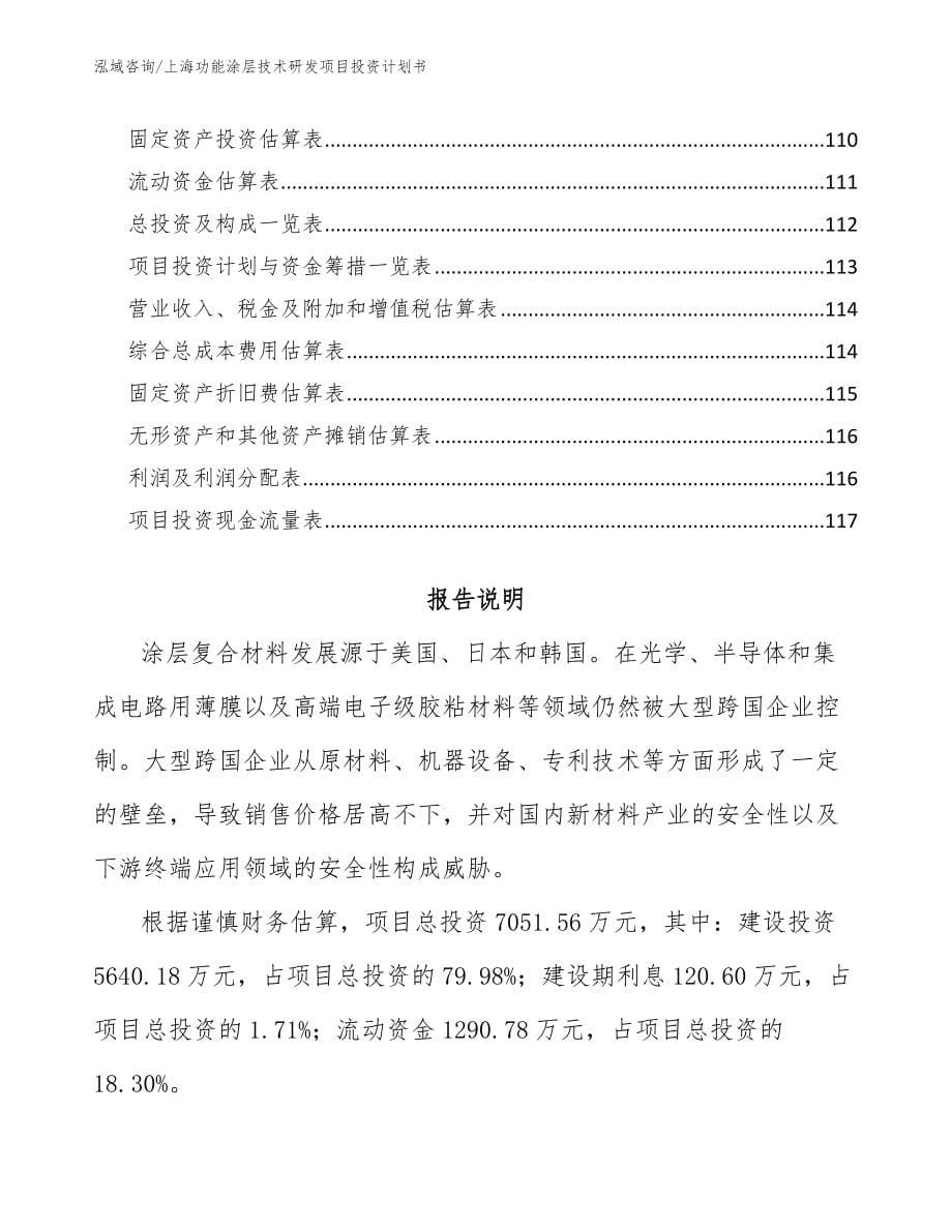 上海功能涂层技术研发项目投资计划书【参考模板】_第5页