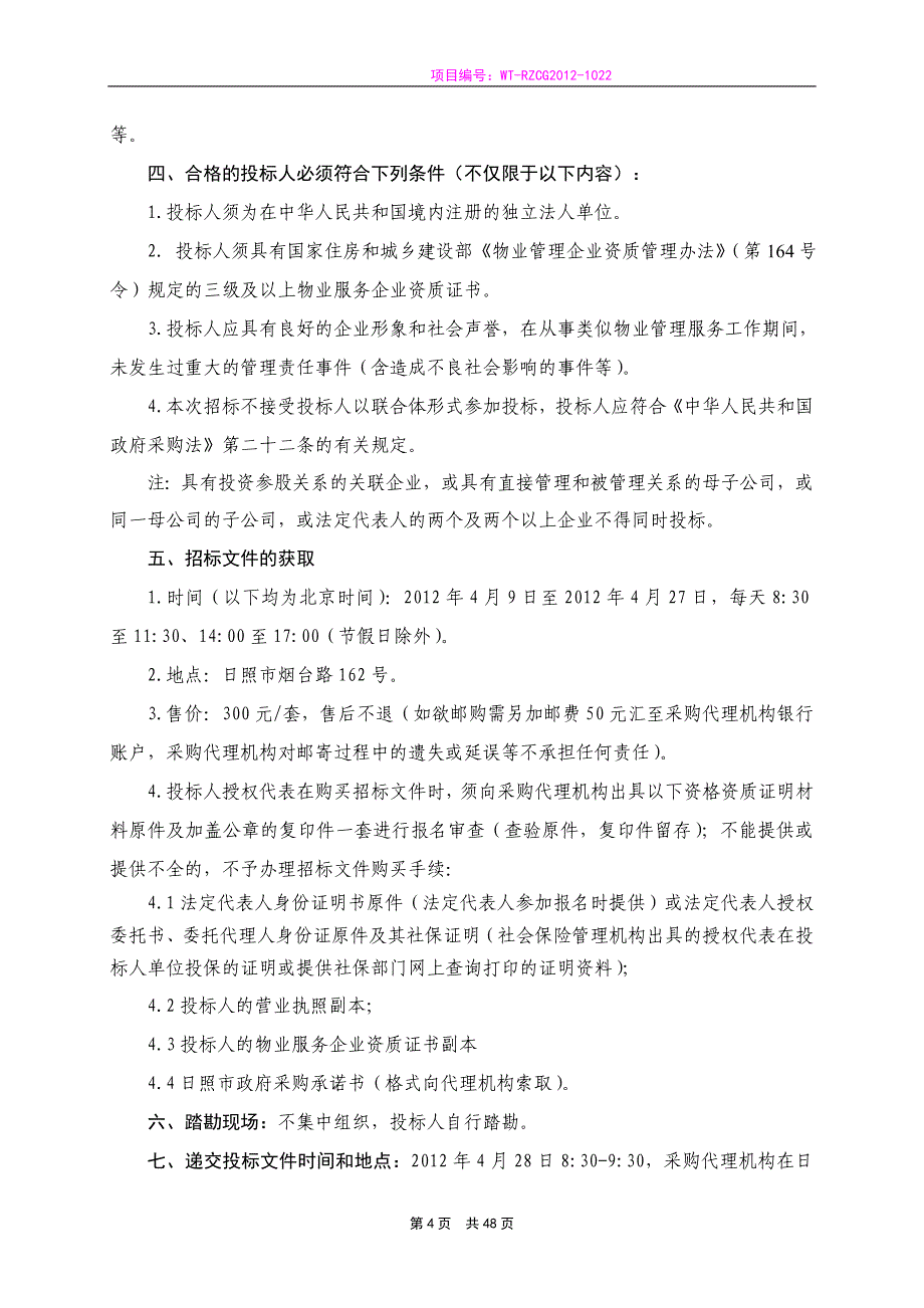 山东日照某住宅区物业采购招标文件_第4页