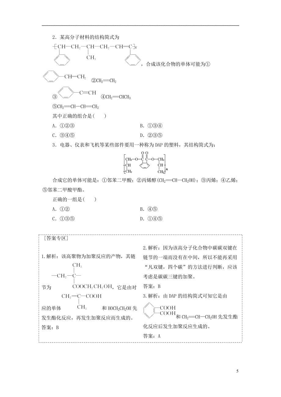 【三维设计】(人教通用版)高考化学一轮总复习讲义 第五节 合成高分子化合物有机合成与推断_第5页