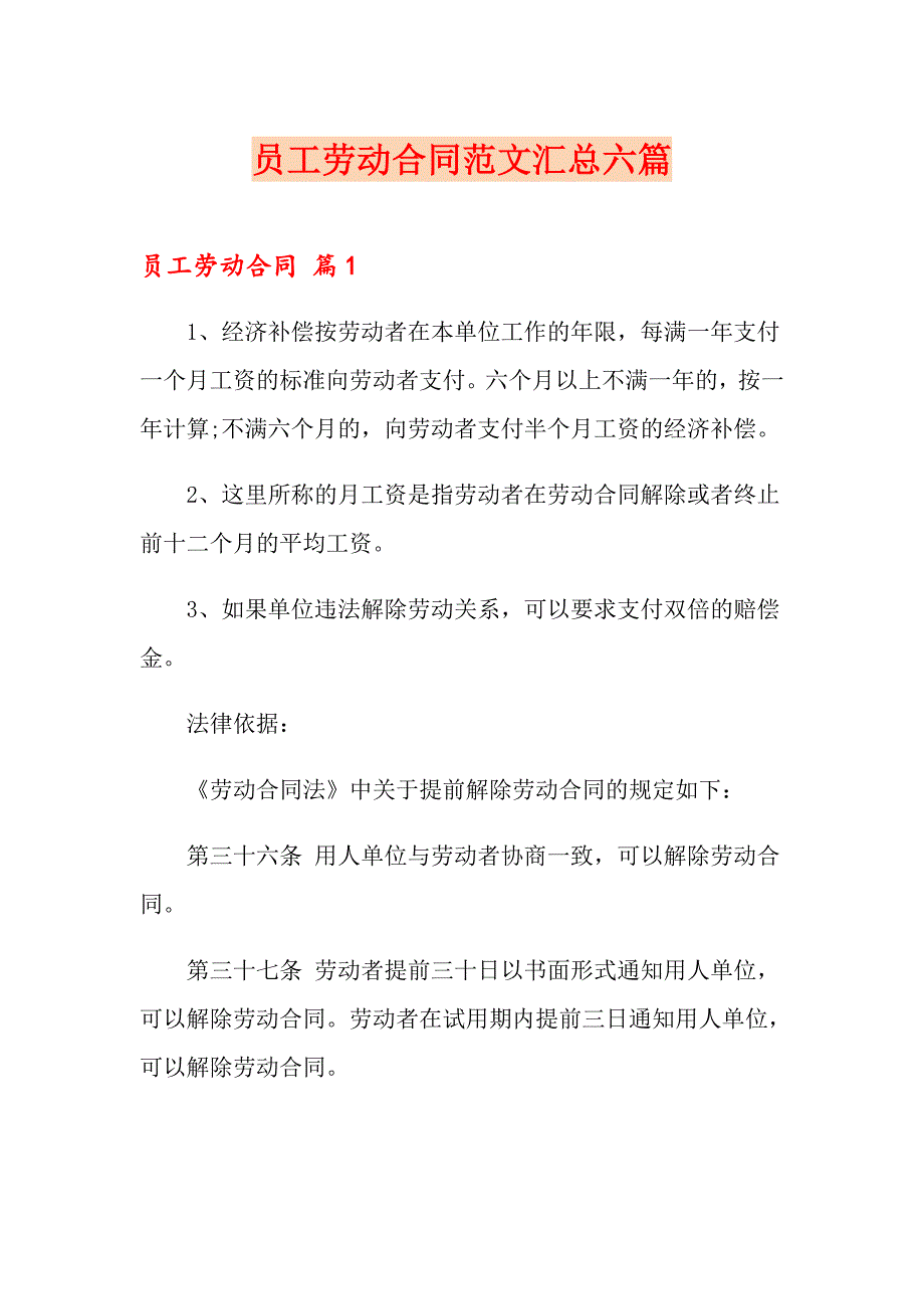 （可编辑）员工劳动合同范文汇总六篇_第1页