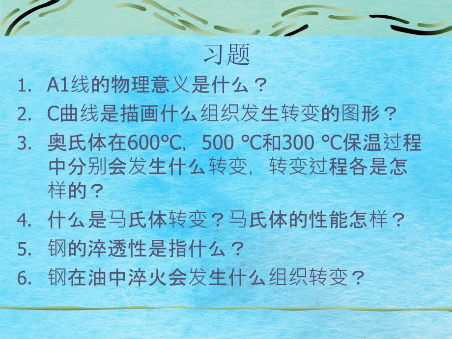 工程材料第3章C曲线ppt课件_第1页