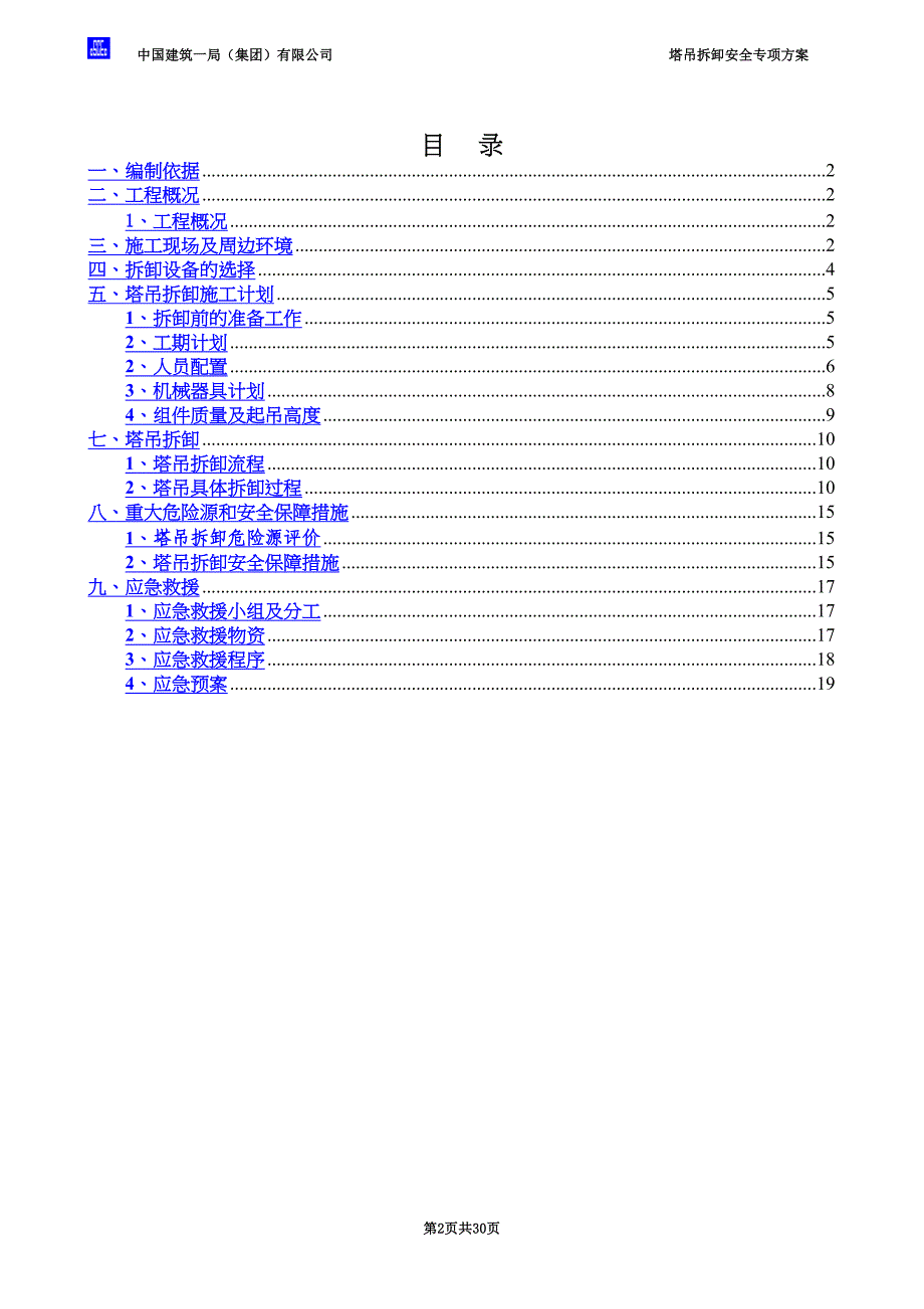 塔吊拆卸安全专项施工方案(DOC 22页)_第2页