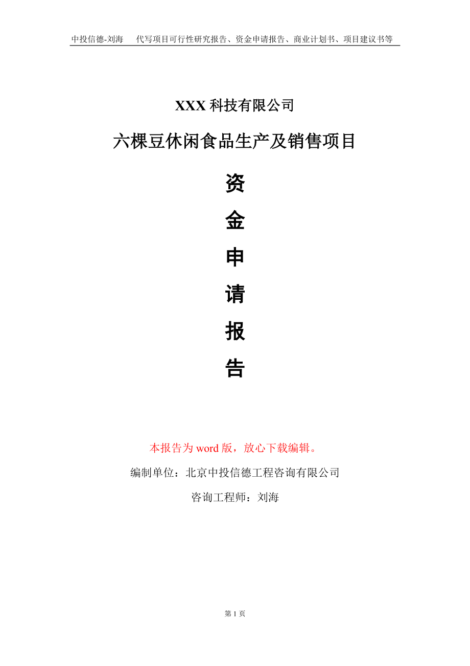 六棵豆休闲食品生产及销售项目资金申请报告写作模板_第1页