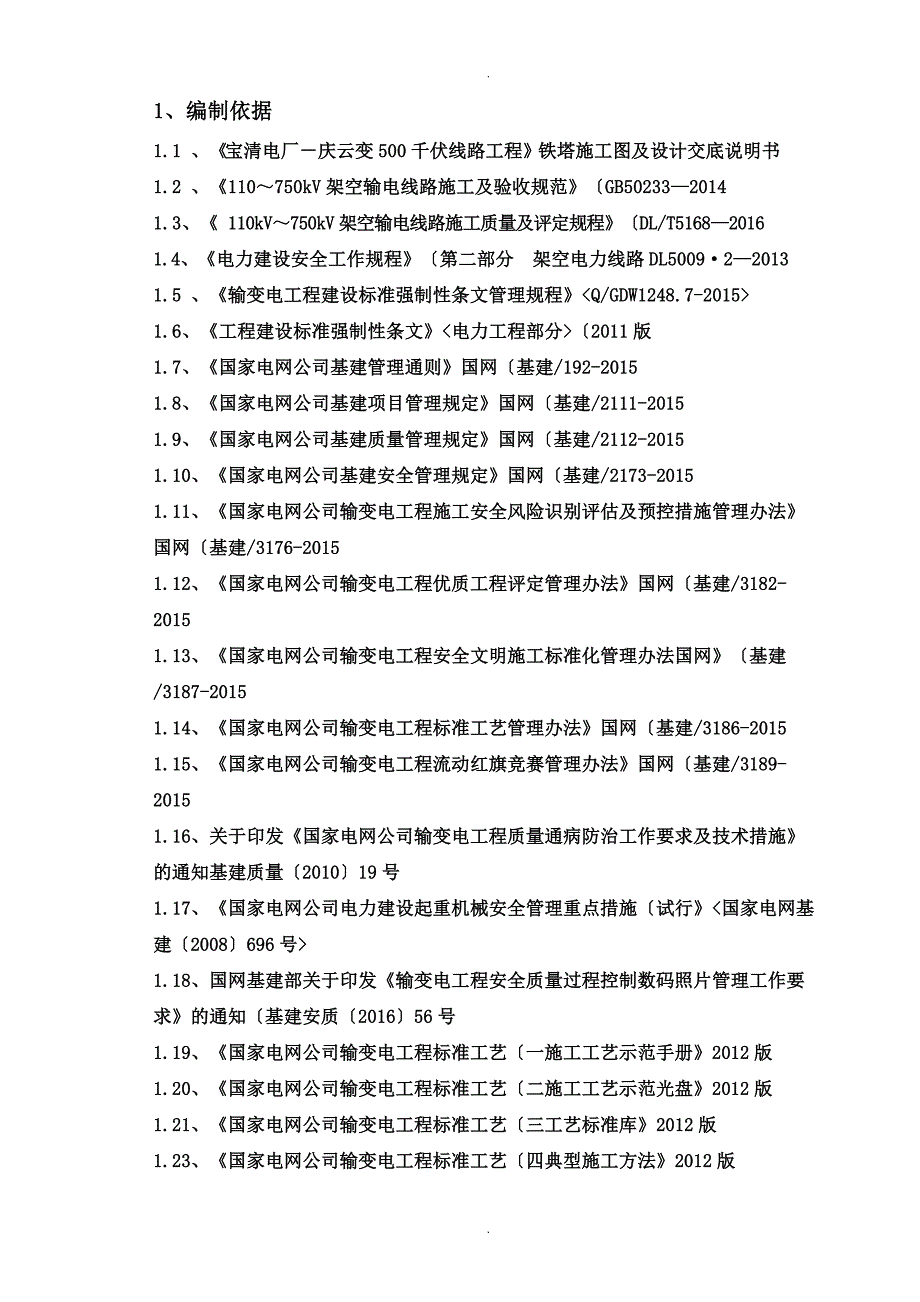 新吊车组塔施工组织方案_第4页