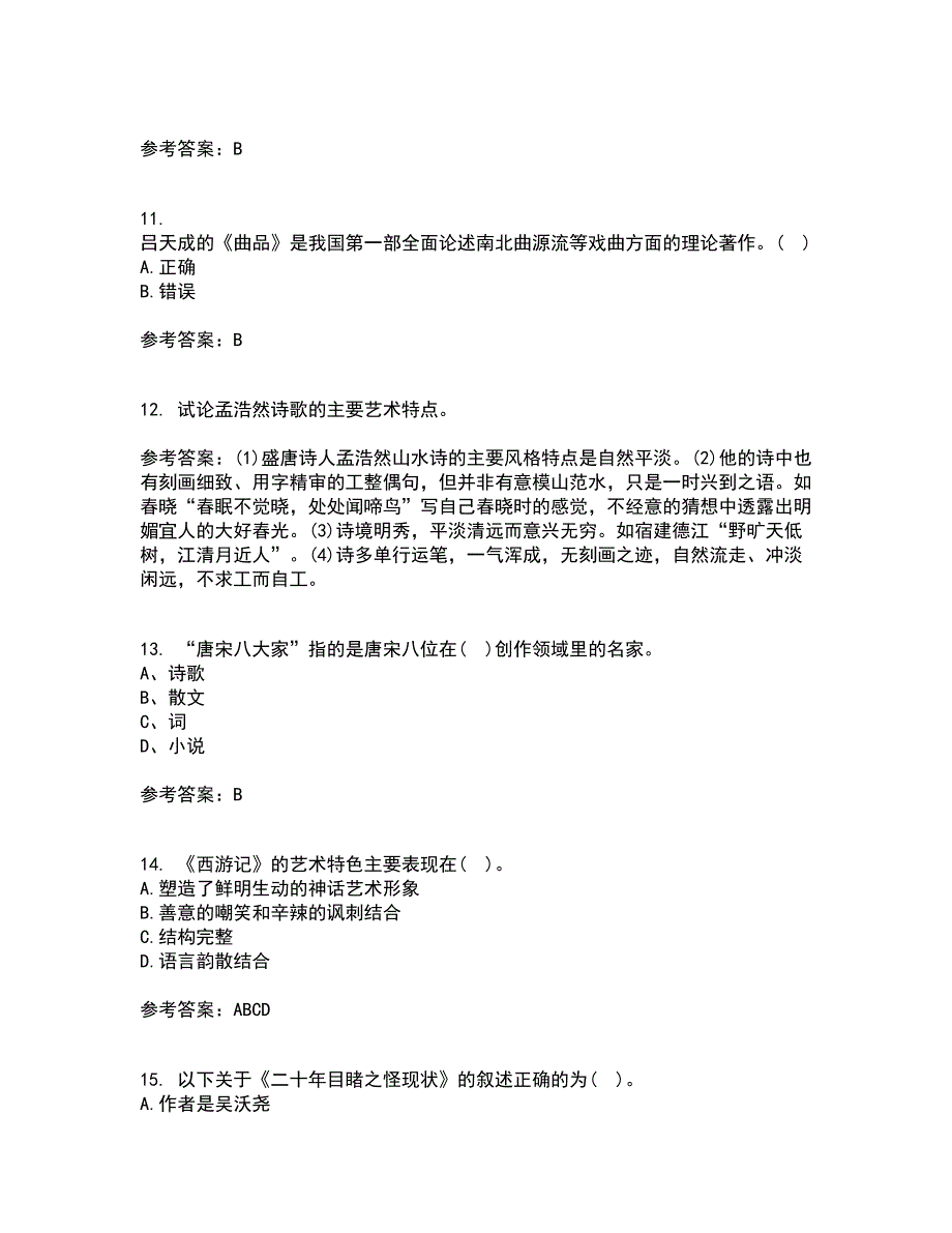 四川农业大学21春《中国古代文学史2本科》在线作业二满分答案57_第3页