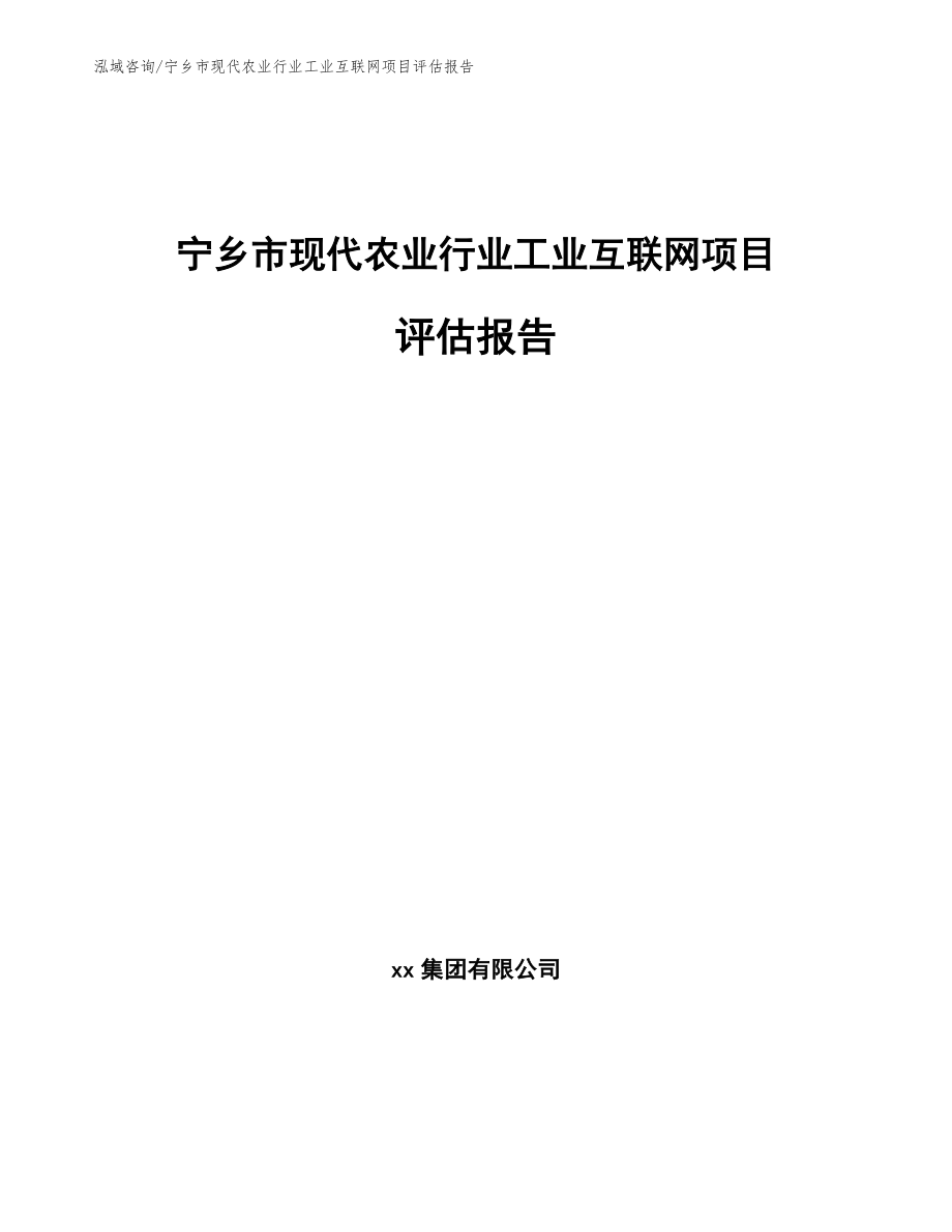 宁乡市现代农业行业工业互联网项目评估报告【参考范文】_第1页