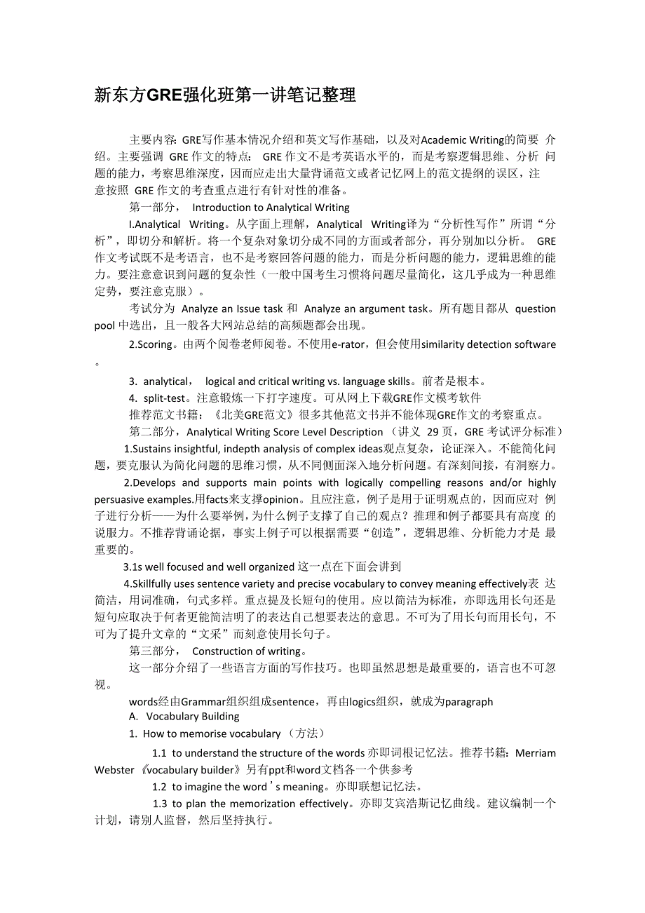 新东方GRE强化班笔记整理_第1页