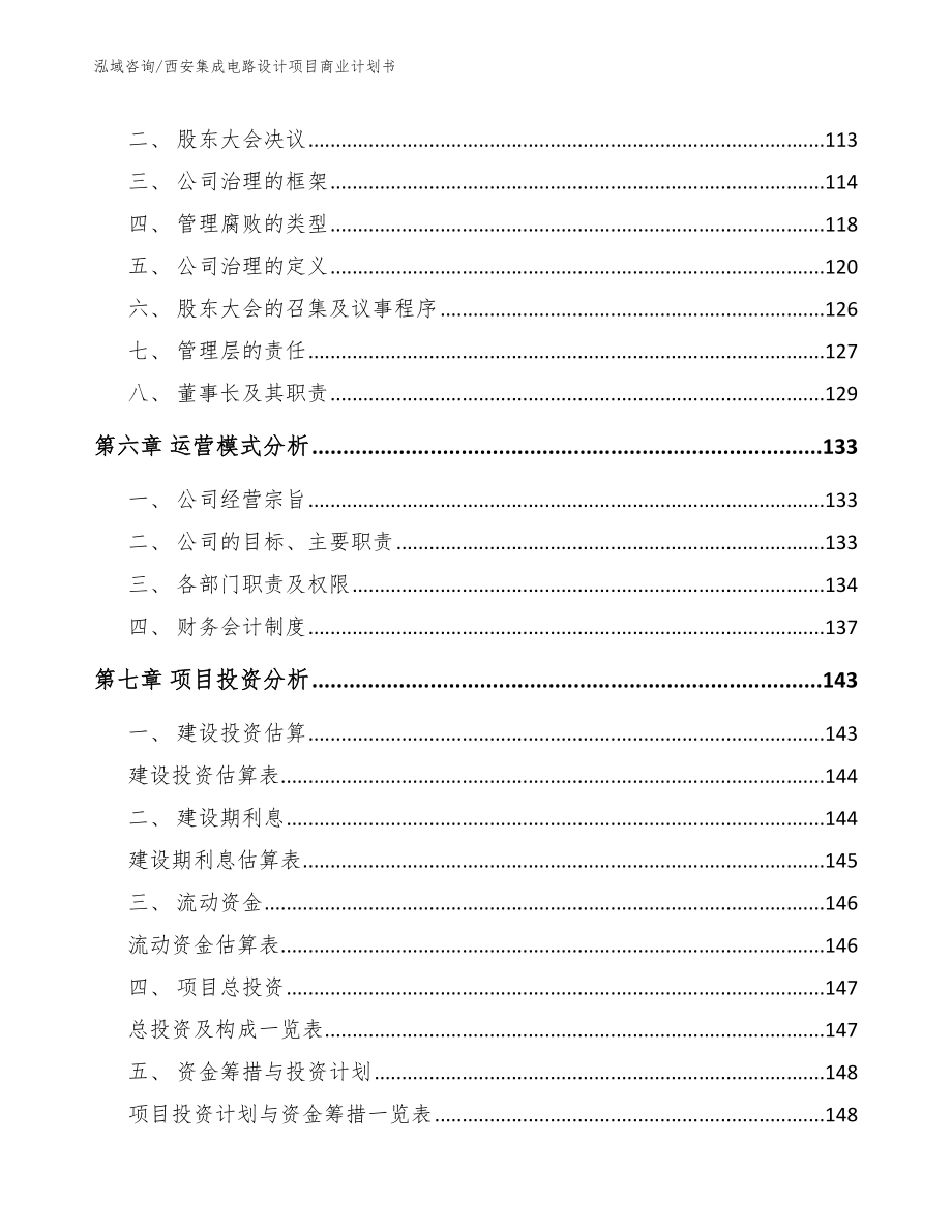 西安集成电路设计项目商业计划书_范文参考_第3页