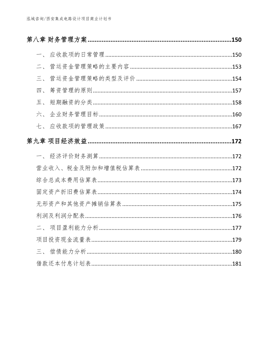 西安集成电路设计项目商业计划书_范文参考_第4页