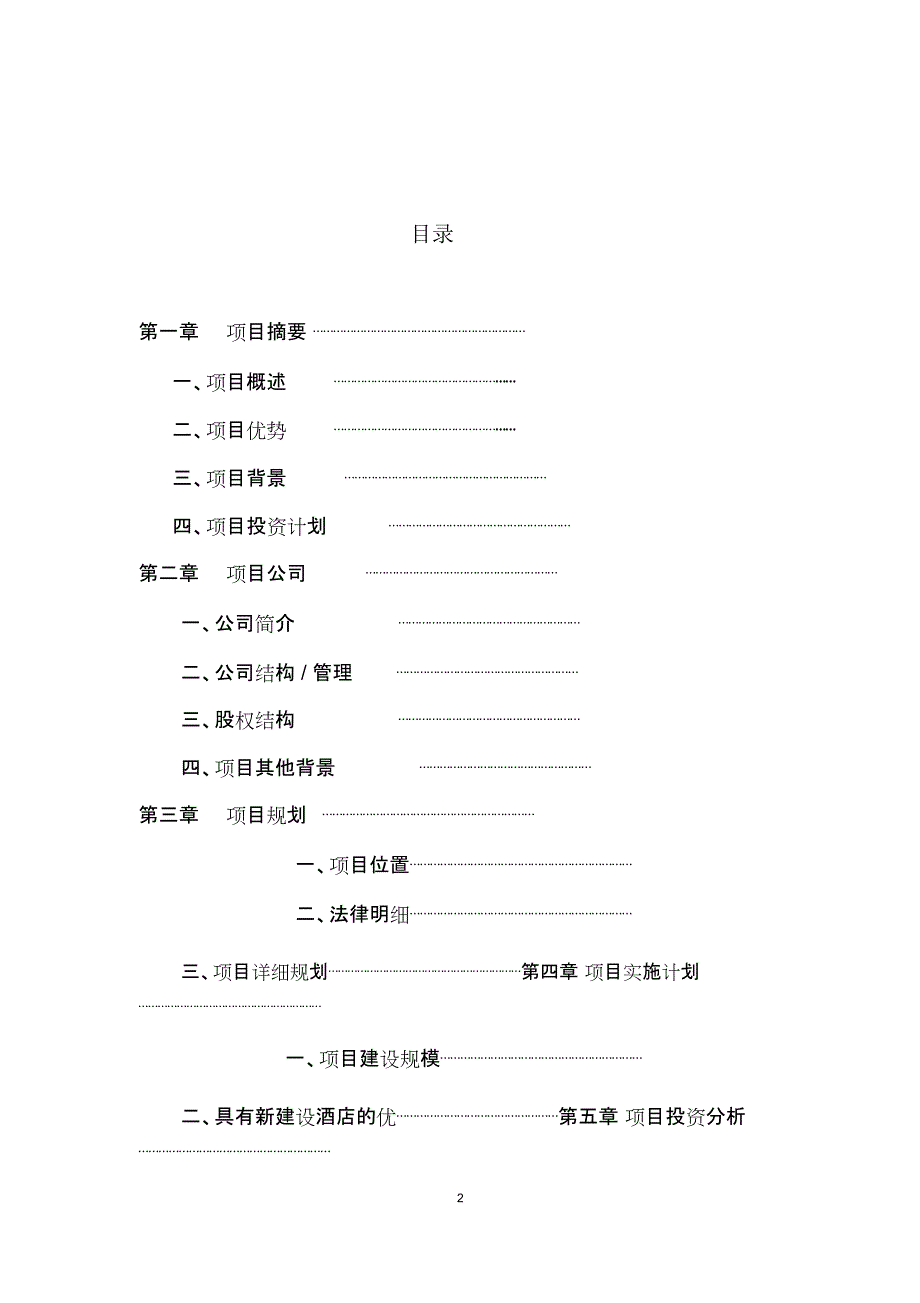 酒店项目计划书_第2页