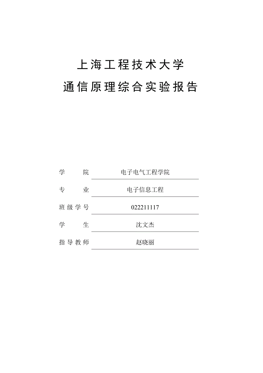 通信原理实验_第1页