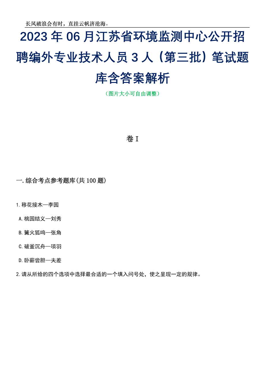 2023年06月江苏省环境监测中心公开招聘编外专业技术人员3人（第三批）笔试题库含答案解析_第1页