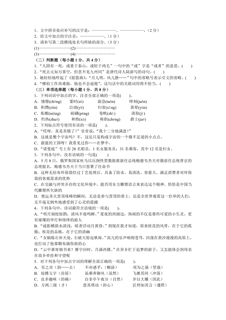 小学语文教师招聘考试试题.doc_第2页