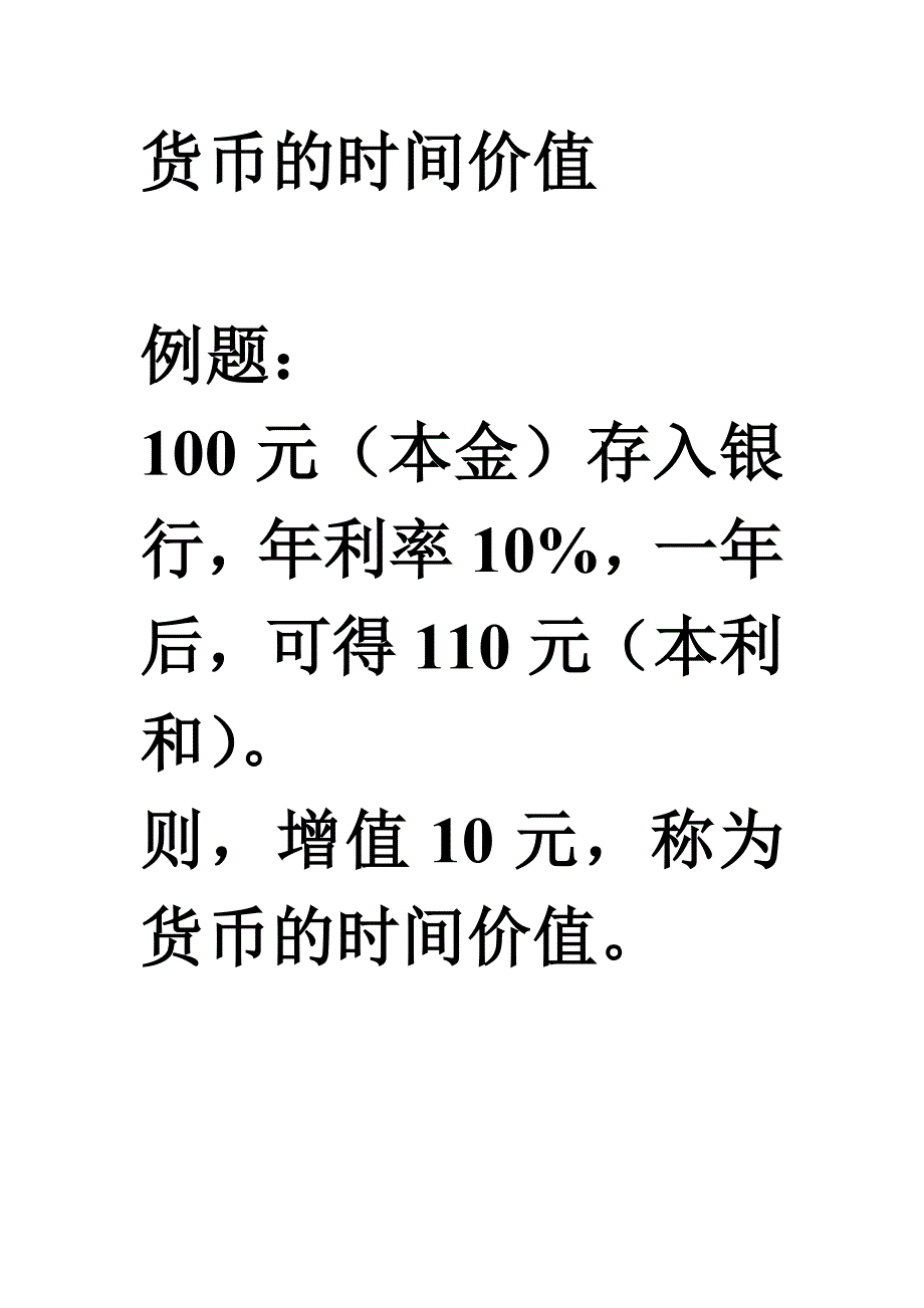 货币的时间价值公式_第1页