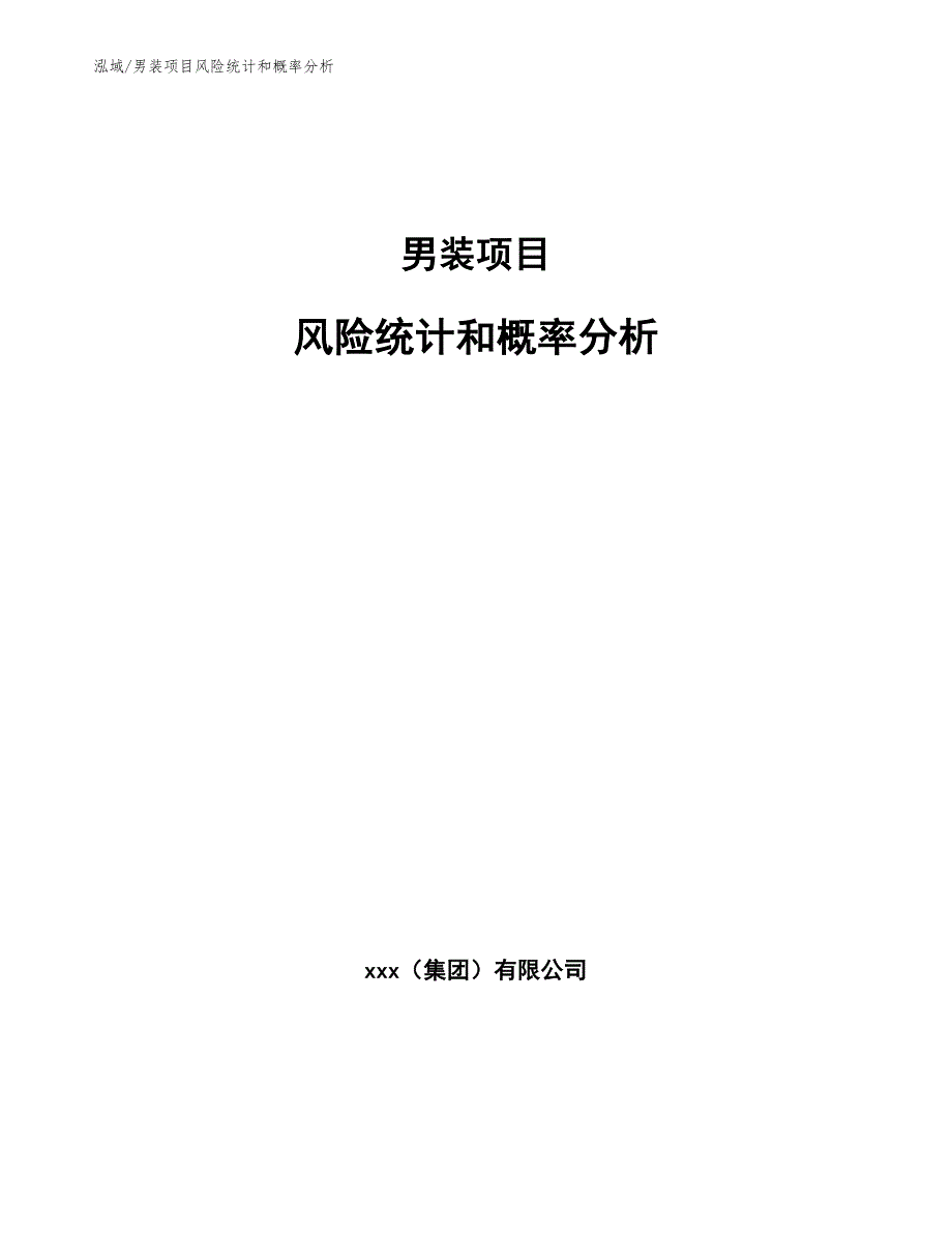 男装项目危机管理【参考】 (9)_第1页