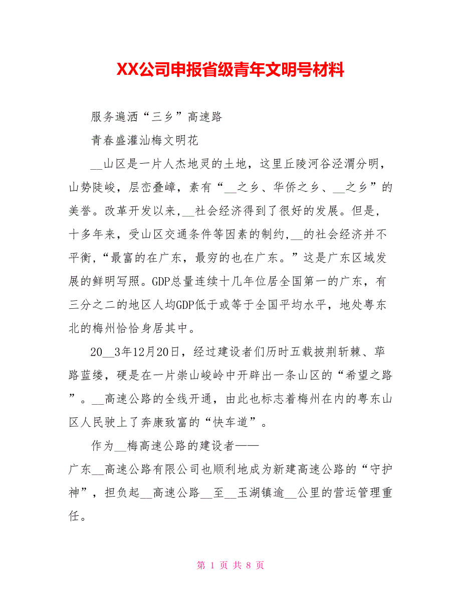 XX公司申报省级青年文明号材料_第1页