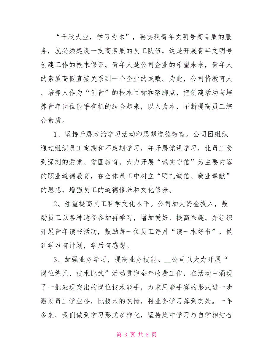 XX公司申报省级青年文明号材料_第3页