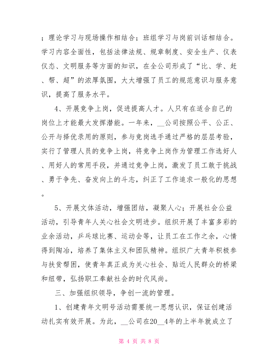 XX公司申报省级青年文明号材料_第4页