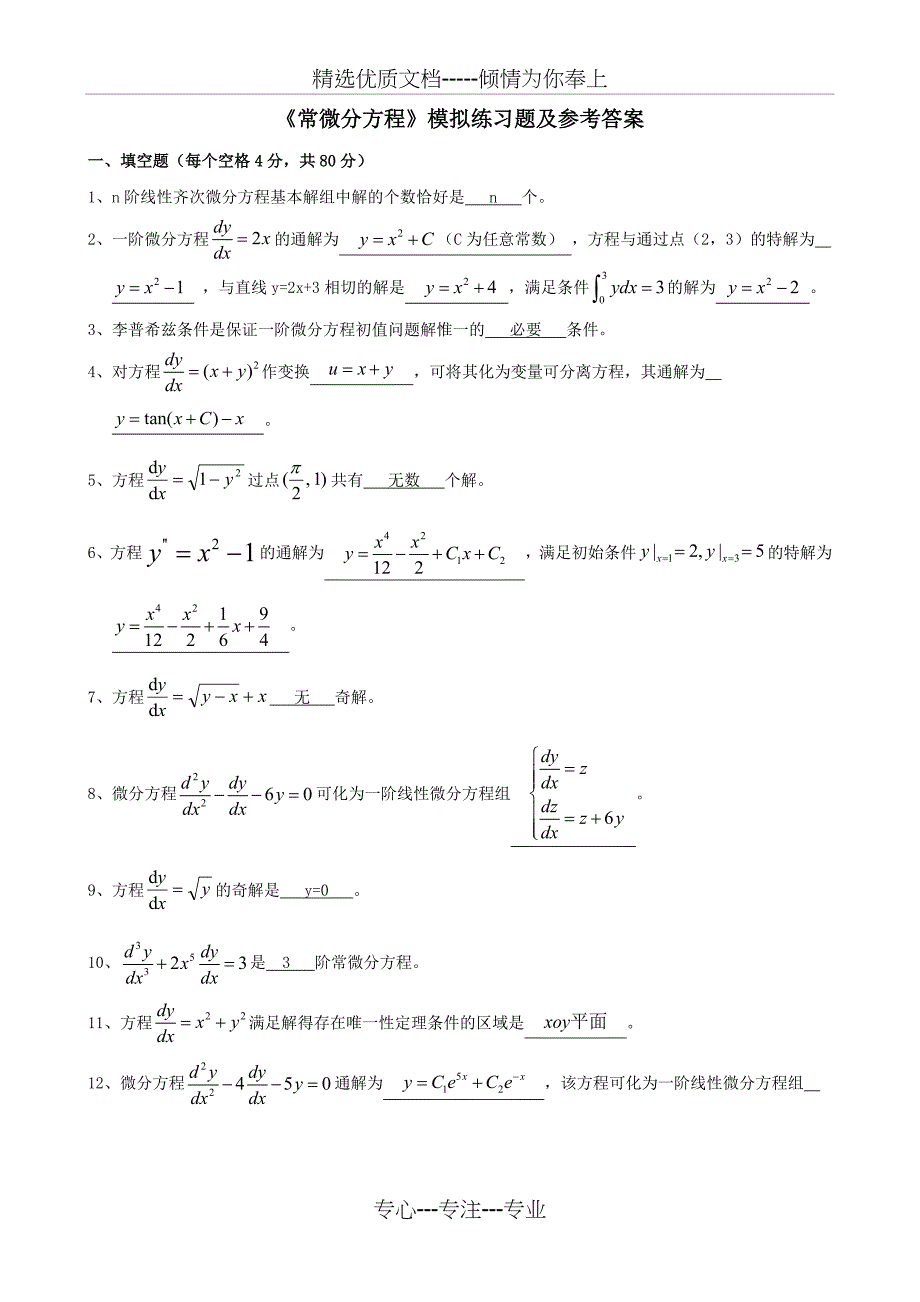 《常微分方程》期末模拟试题(共11页)_第1页