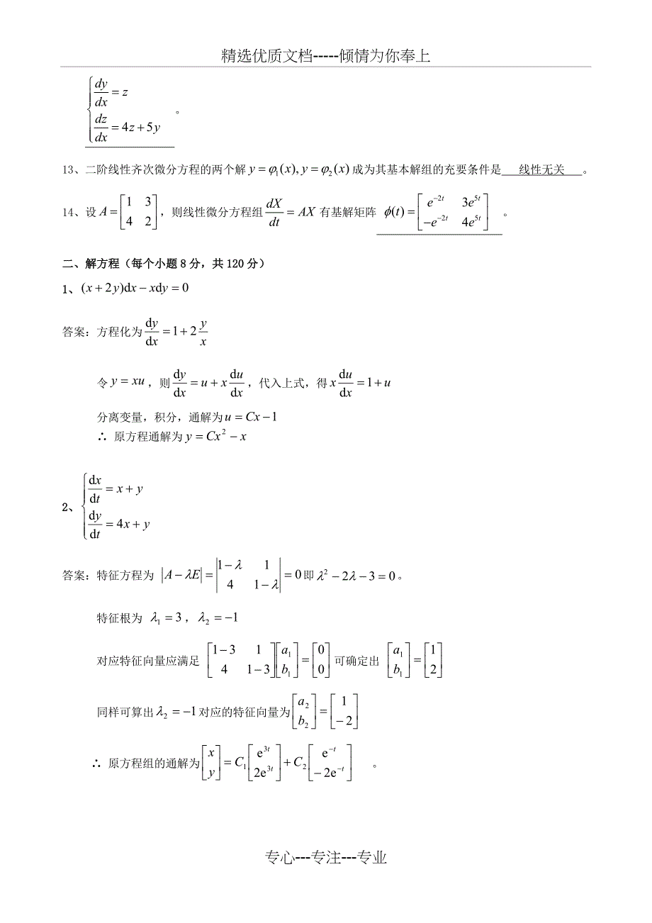 《常微分方程》期末模拟试题(共11页)_第2页