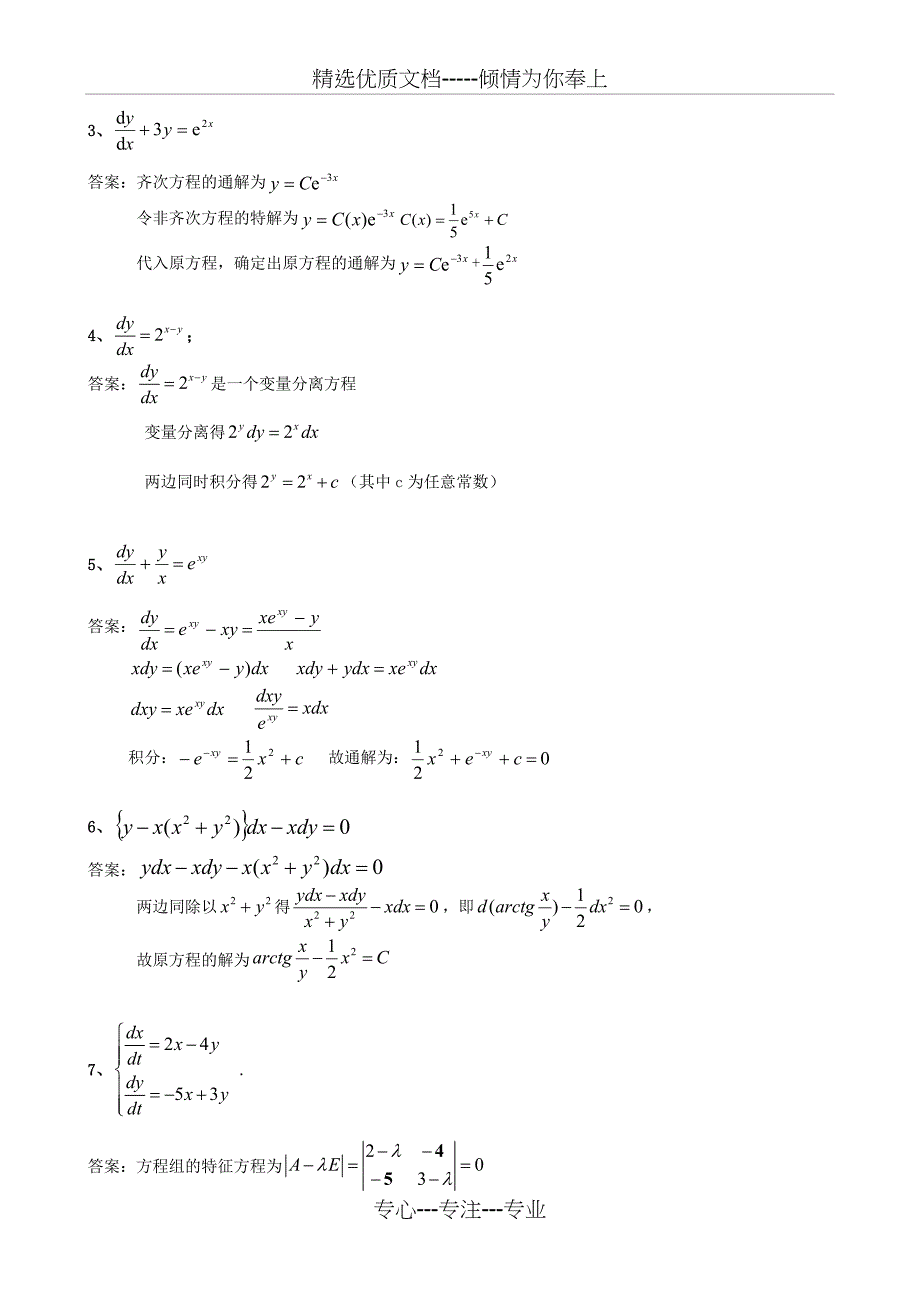 《常微分方程》期末模拟试题(共11页)_第3页