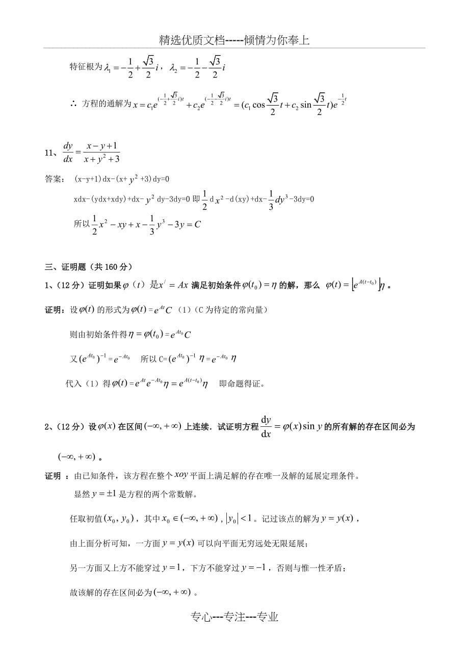 《常微分方程》期末模拟试题(共11页)_第5页