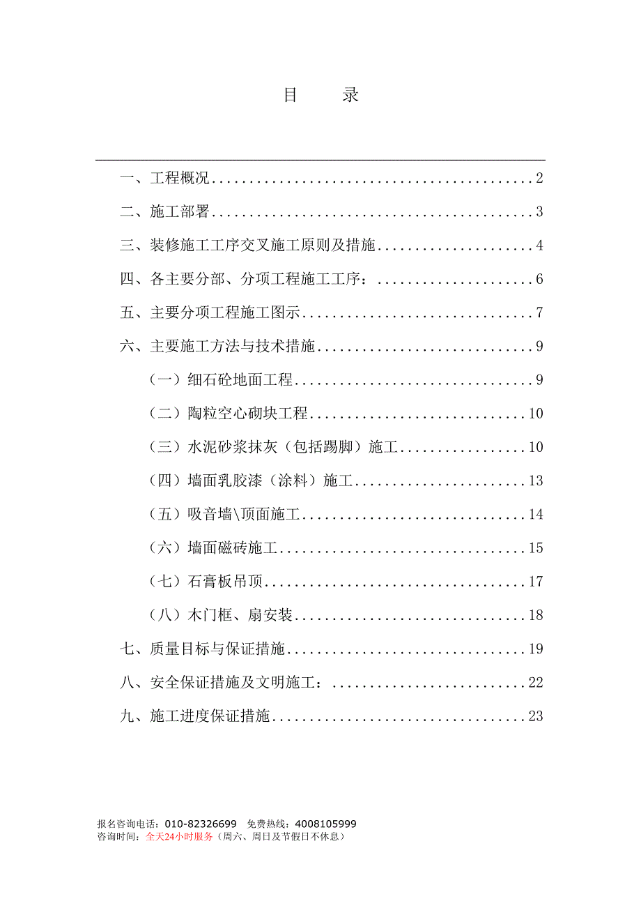 街电信总局装修施组（天选打工人）.docx_第1页