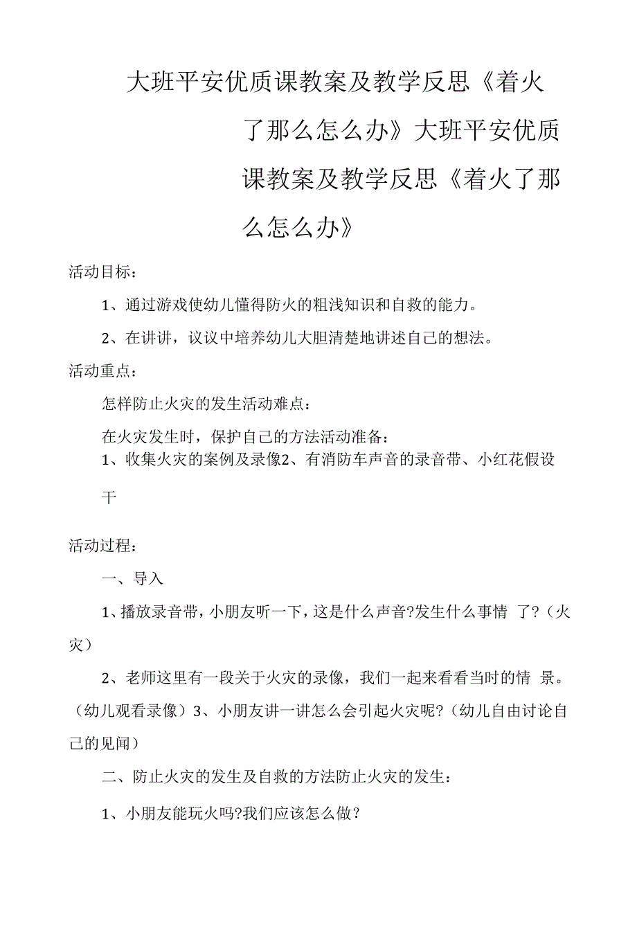 大班安全优质课教案及教学反思《着火了则怎么办》.docx_第1页