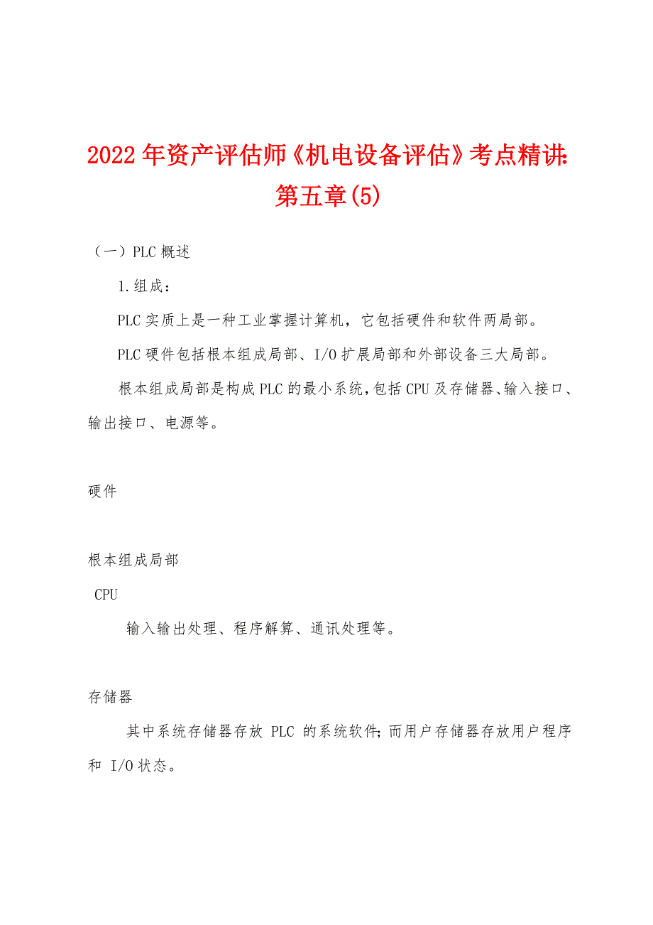 2022年资产评估师《机电设备评估》考点精讲第五章(5).docx_第1页