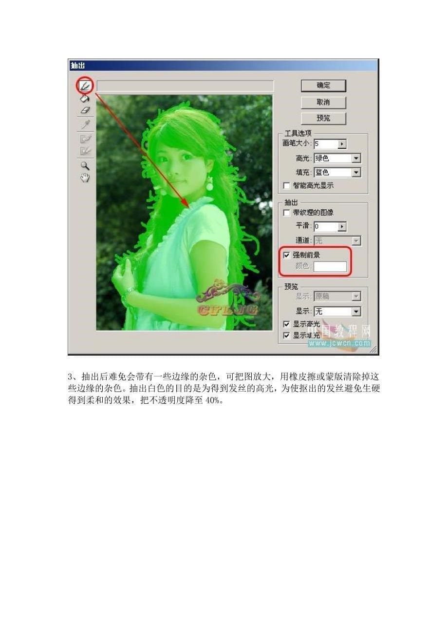 精华资料photoshop实例教程抽出滤镜photoshop抠图实例教程_第5页