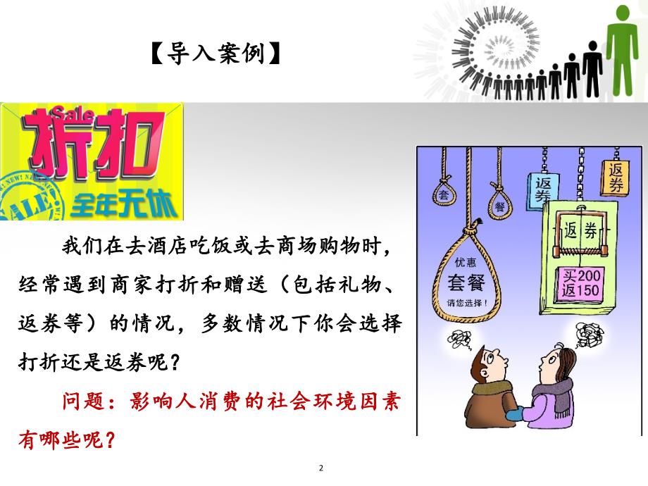 第八章社会环境因素与消费心理知识发现_第2页