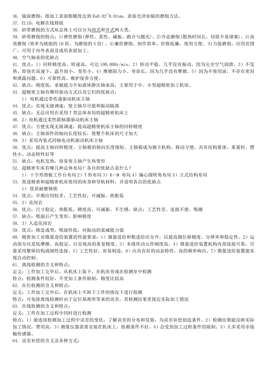 精密和超精密加工复习整理资料_第2页