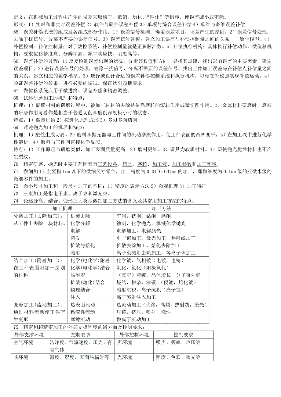 精密和超精密加工复习整理资料_第3页