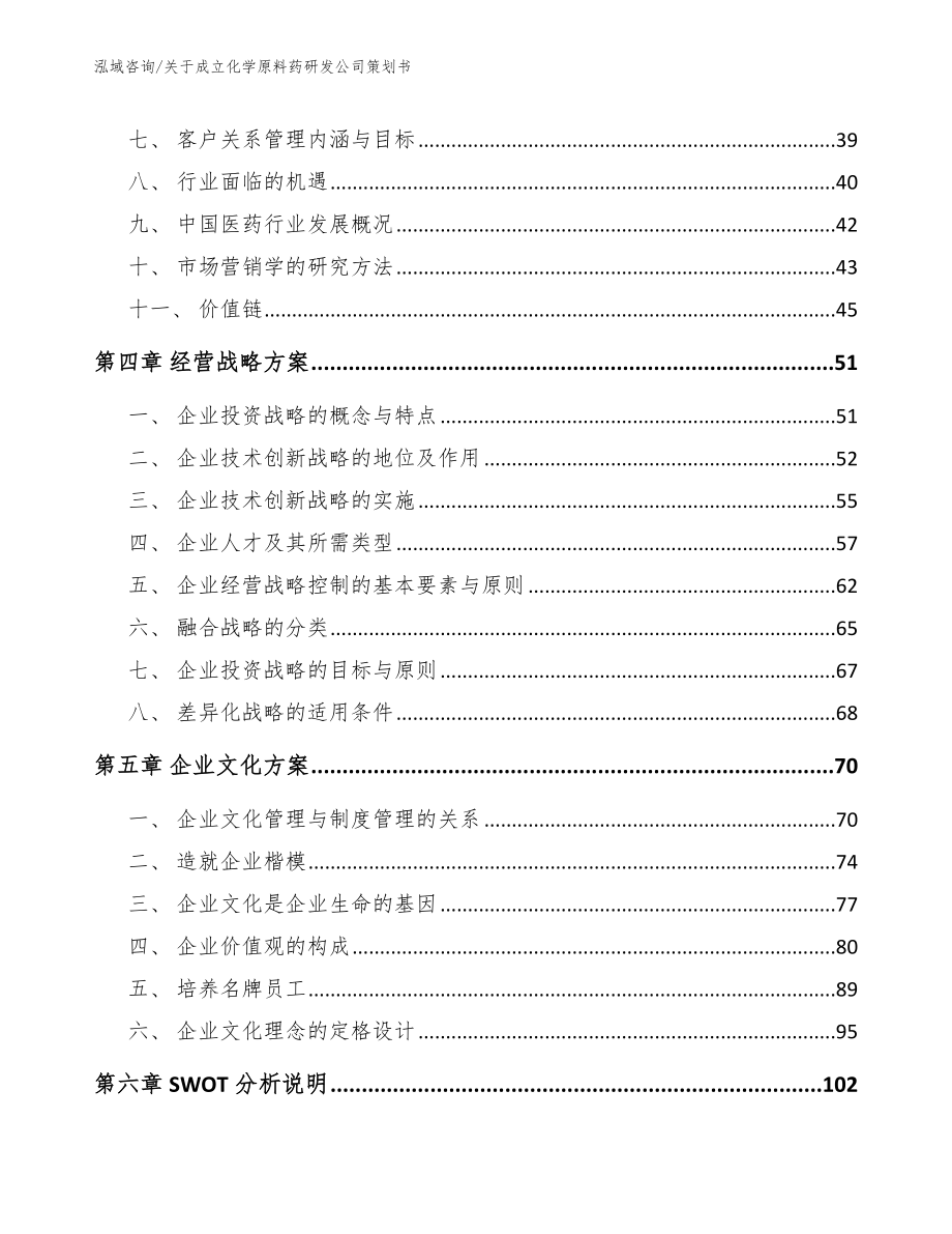 关于成立化学原料药研发公司策划书【参考模板】_第3页