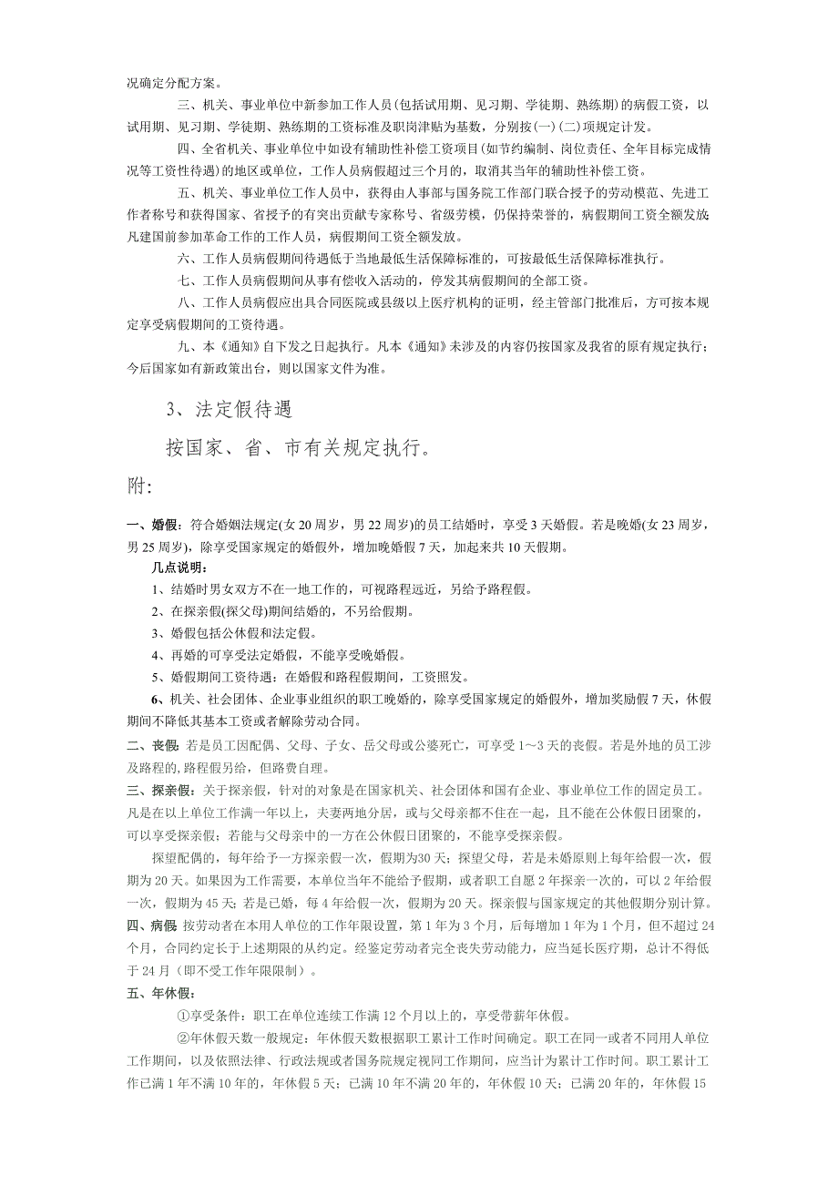 教育系统教职工请假暂行规定.doc_第3页