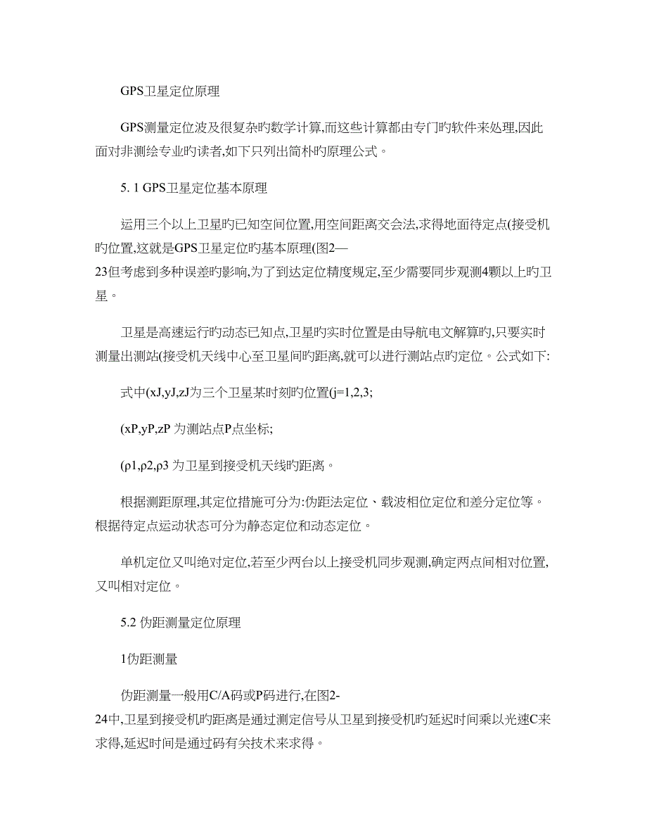 GPS卫星定位原理_第1页