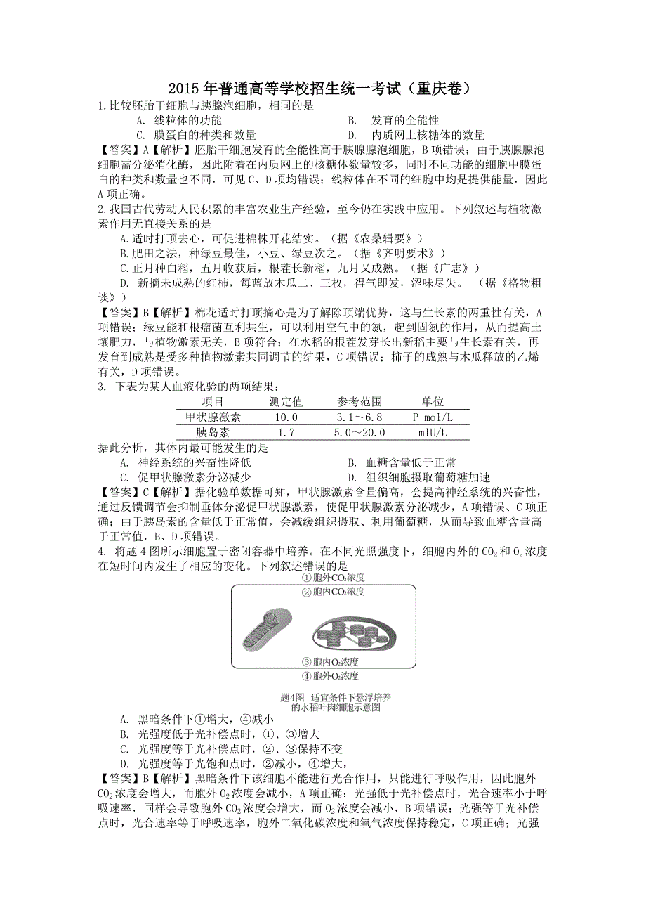 2015年高考重庆高考理综生物试卷真题含答案word版.docx_第1页