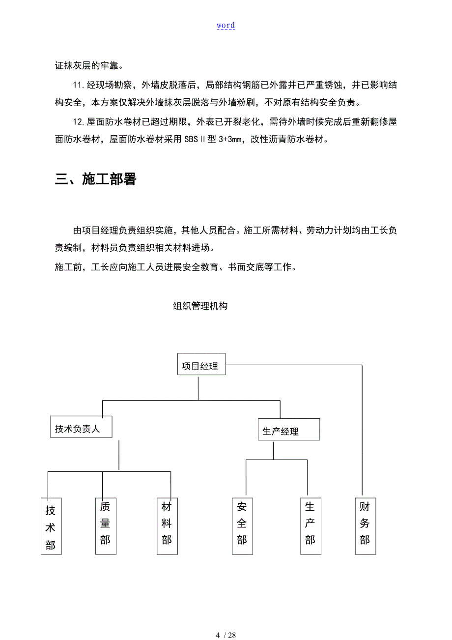 外墙翻新修饰施工方案设计_第4页