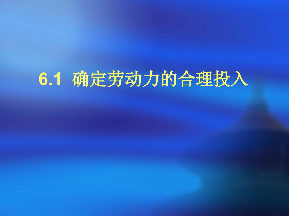 任务6实现企业利润最大化_第2页